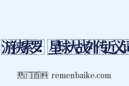 游侠索罗：星球大战外传近义词是什么意思的图片